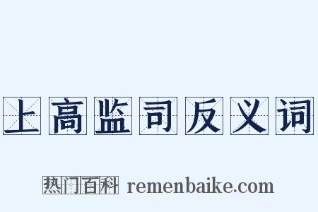 上高监司反义词是什么意思的图片